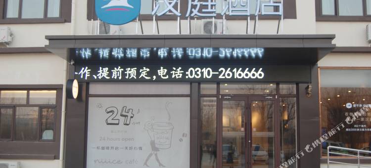 汉庭酒店(广平店)图片