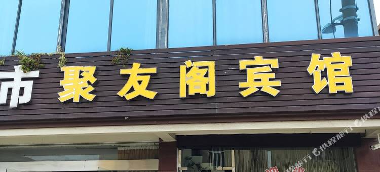 舟山册子岛聚友阁宾馆图片