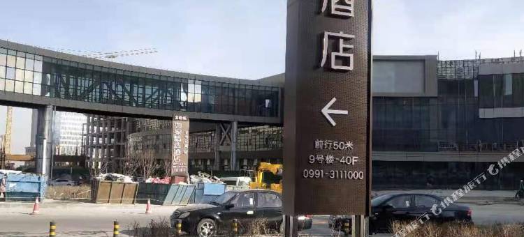 桔子酒店(乌鲁木齐高铁站店)图片