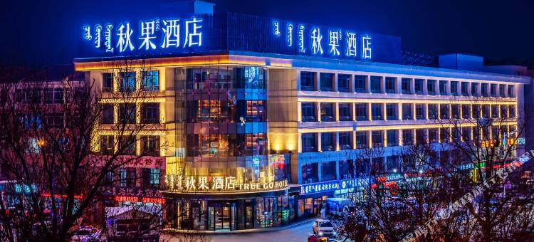 秋果酒店(锡林浩特维多利广场盟中心医院店)图片