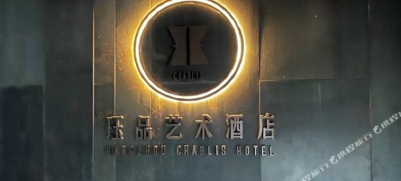珏品艺术酒店(杭州奥体博览城店)图片