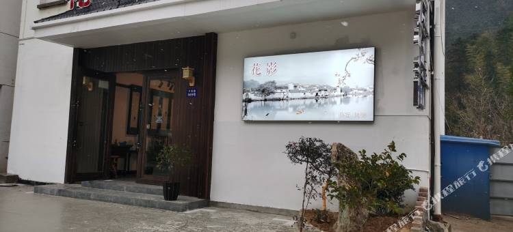 景德镇花影民宿(三宝国际陶艺村)图片