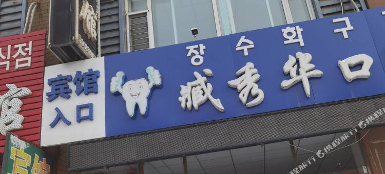 安图天添旅馆图片
