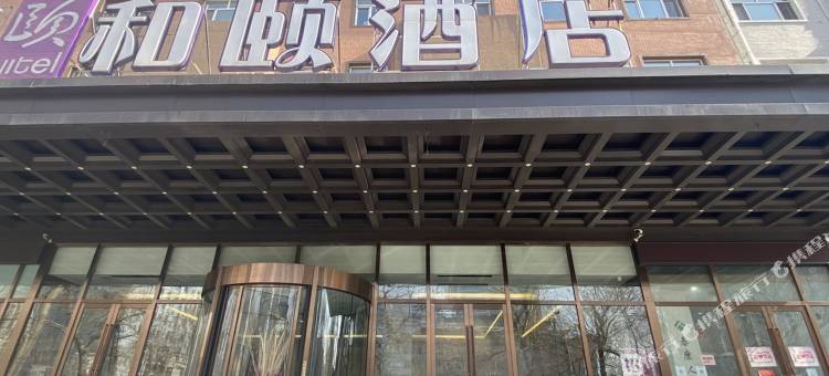 和颐酒店(哈尔滨和平路中医药大学店)图片