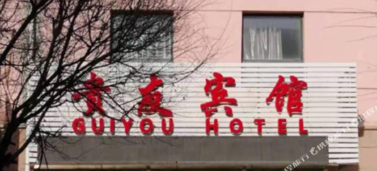 张家口贵友宾馆图片