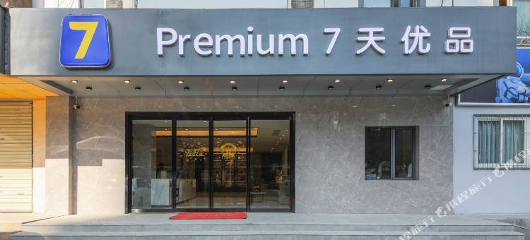 7天优品Premium酒店(武汉汉口火车站长港路地铁站店)图片