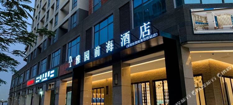 雅园前海酒店(深圳妈湾地铁站店)图片