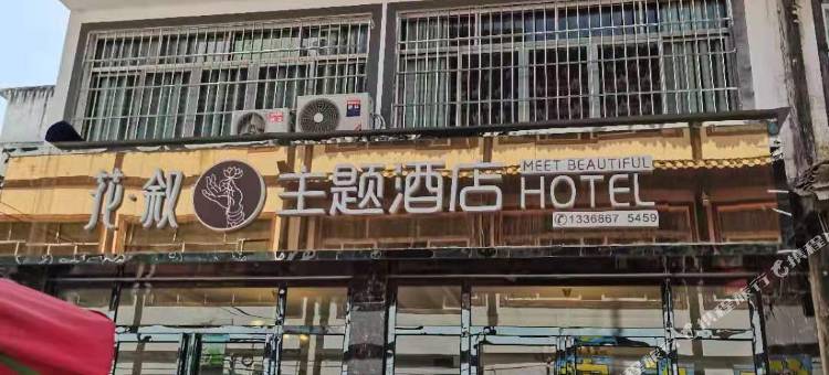 百里杜鹃花叙主题酒店图片