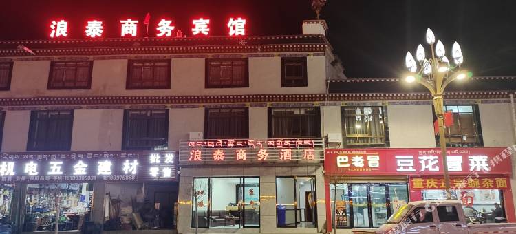 浪卡子浪泰商务宾馆图片