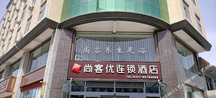 尚客优酒店(无极西路店)图片