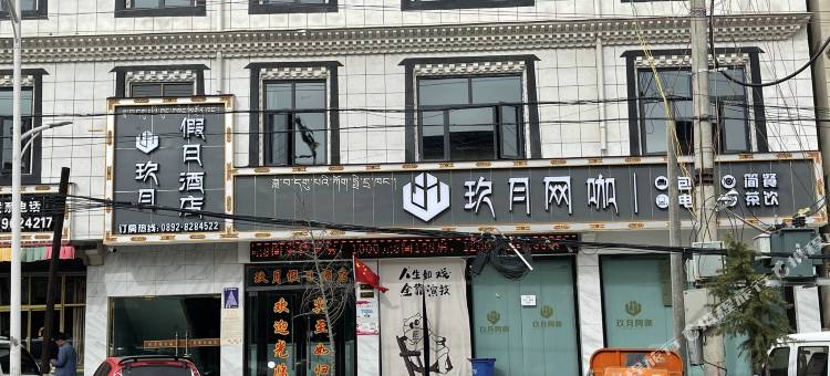 玖月假日酒店图片