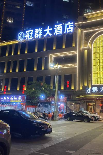 安溪冠群大酒店图片