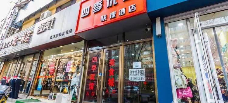 吉林四季优选快捷酒店图片
