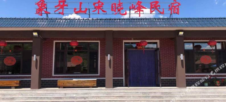 开原象牙山宋晓峰民宿图片