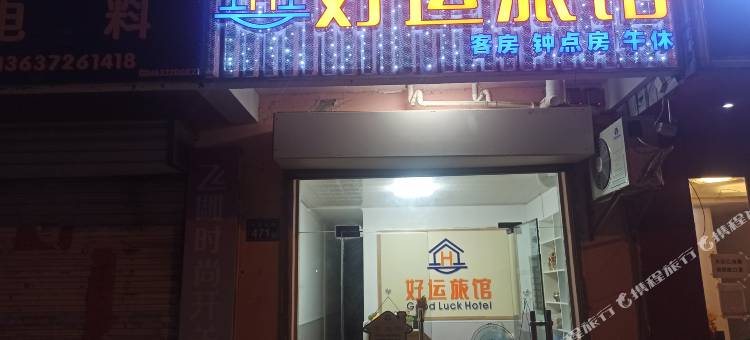 好运旅馆图片