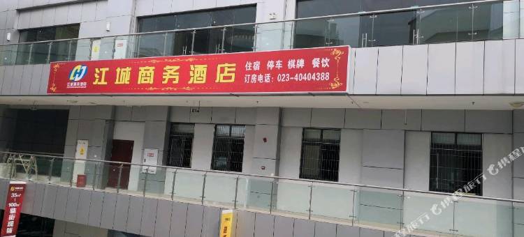 重庆江诚商务酒店图片