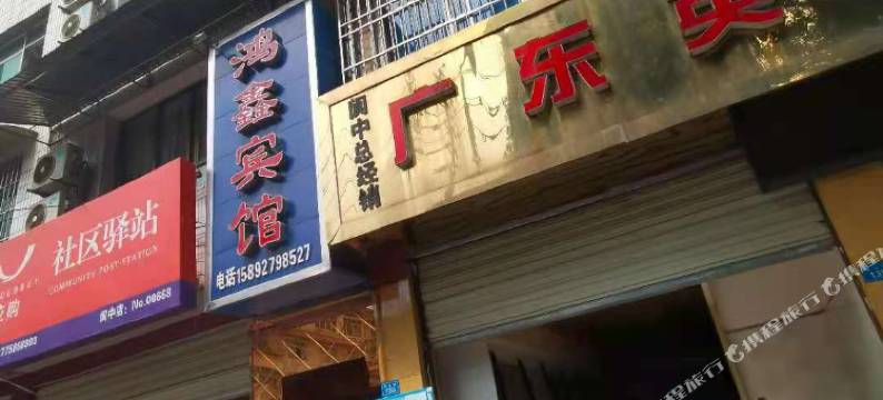 阆中鸿鑫宾馆图片