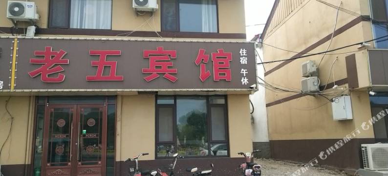 商河老五宾馆图片