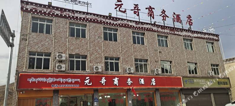 八宿元哥商务酒店图片