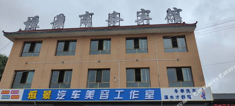 民和垣景商务宾馆图片