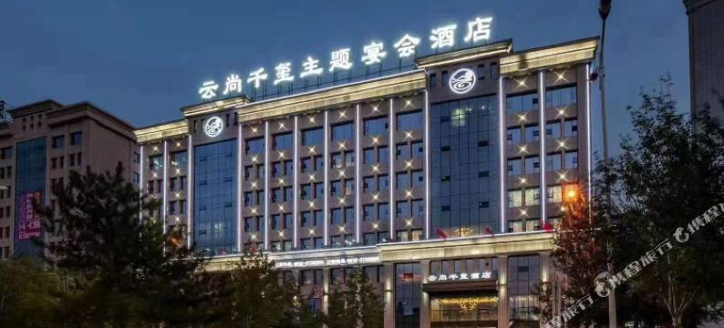 榆林云尚千玺主题宴会酒店图片