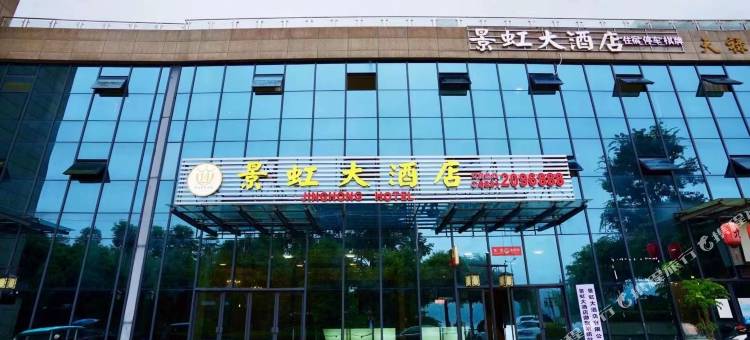 江安景虹大酒店图片