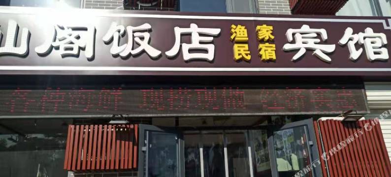 烟台八仙阁饭店宾馆图片