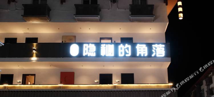 隐秘的角落民宿图片