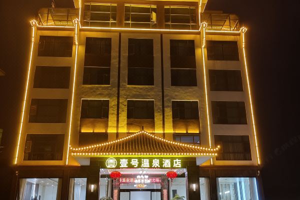 壹号温泉酒店预订价格,联系电话位置地址【携程酒店】