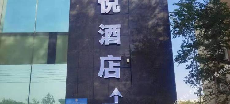 克拉玛依恒悦酒店图片