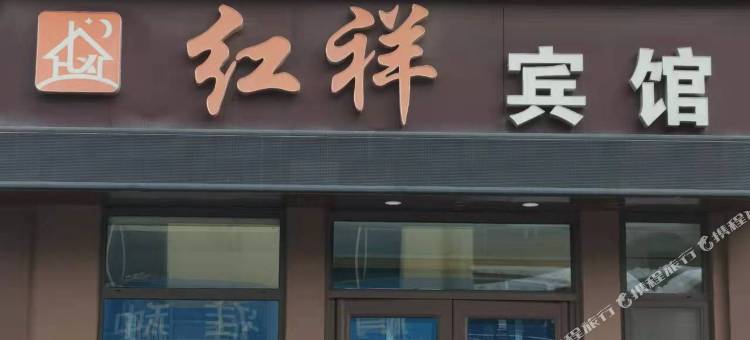 辽阳县红祥宾馆图片
