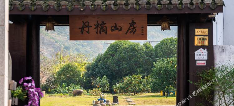 慈溪丹橘山房民宿图片