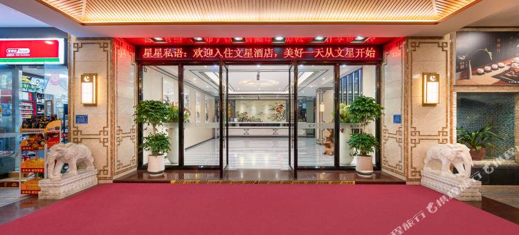 文星酒店(广州中山三院华师地铁站店)图片
