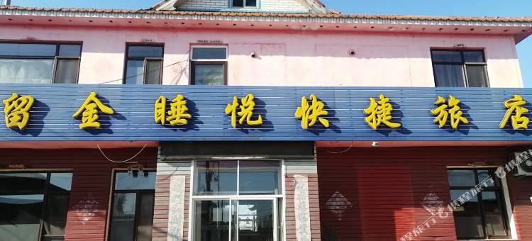 大连留金睡悦快捷旅店图片