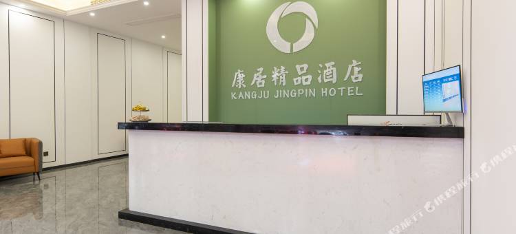康居酒店(金华世贸城市广场店)图片