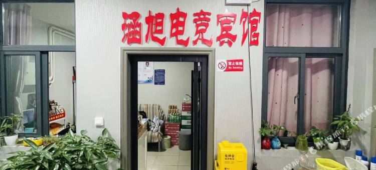 涵旭电竞宾馆图片