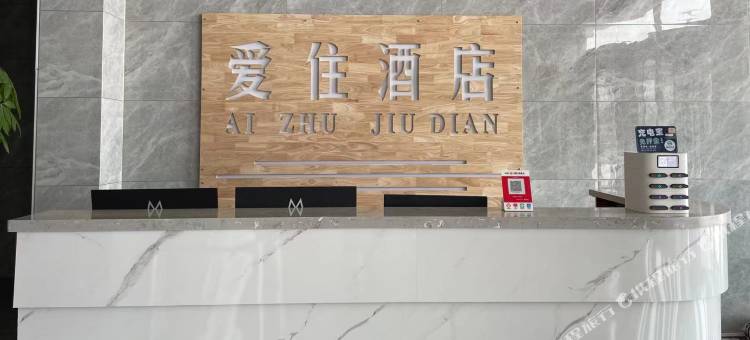 临清爱住酒店图片