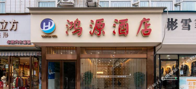 鸿源酒店(内江高铁北站大佛寺店)图片