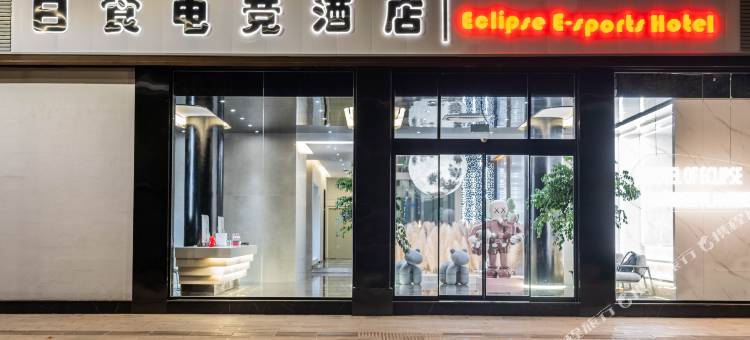 弥勒日食电竞酒店(湖泉水乡店)图片