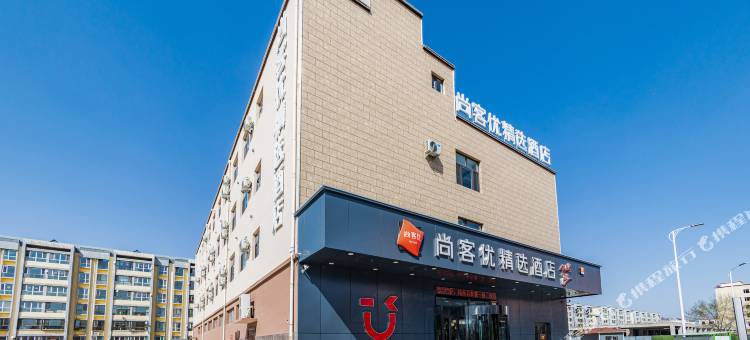 尚客优精选酒店(大同和宁街店)图片