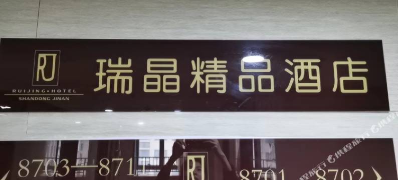 瑞晶精品酒店(济南奥体中心店)图片