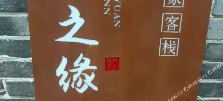 普陀山佛之缘农家客栈(法雨寺店)图片