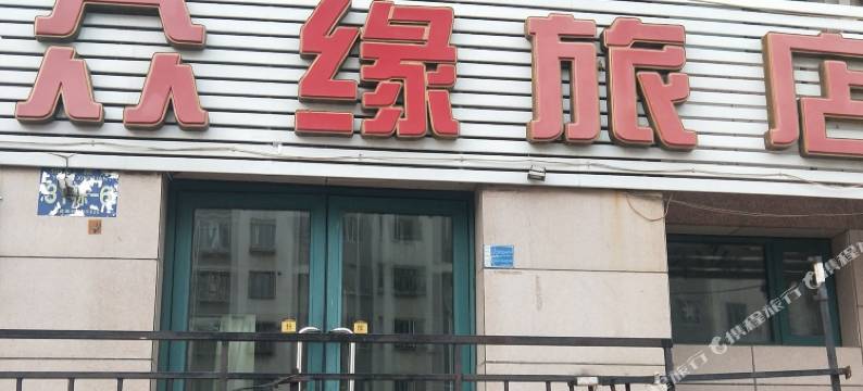 大连众缘旅店图片