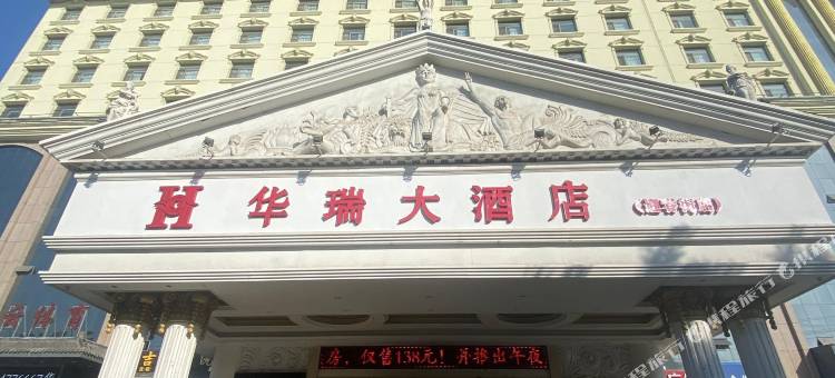 华瑞大酒店(临汾迎春街店)图片
