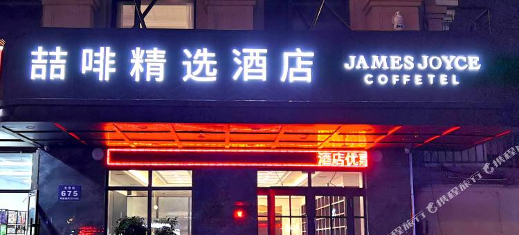 喆啡精选酒店(牡丹江火车站店)图片