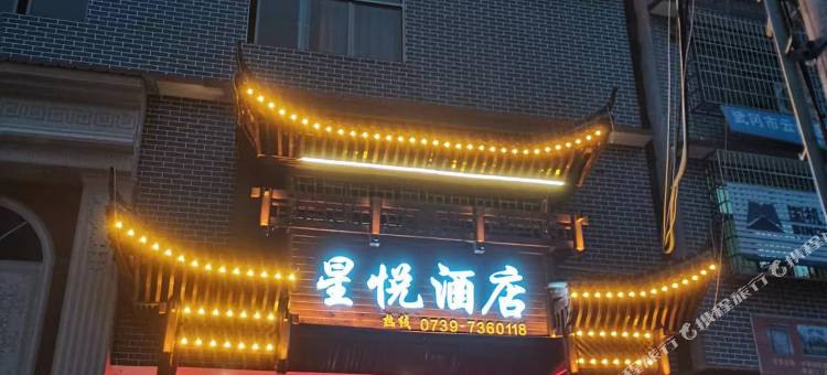 城步星悦酒店图片
