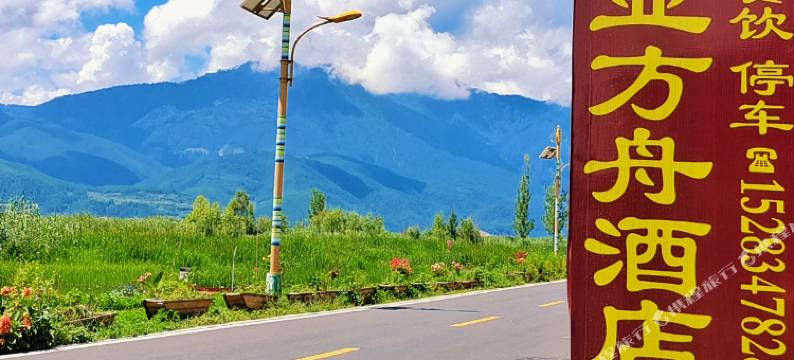 泸沽湖诺亚方舟酒店图片