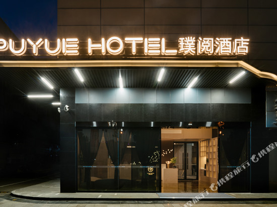 璞阅酒店(泸州高铁站西南医科大学店)