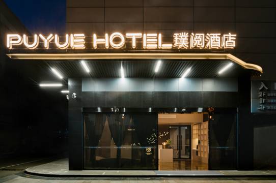 璞阅酒店(泸州高铁站西南医科大学店)