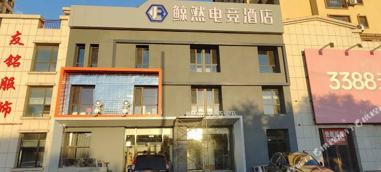 鲸然电竞酒店图片